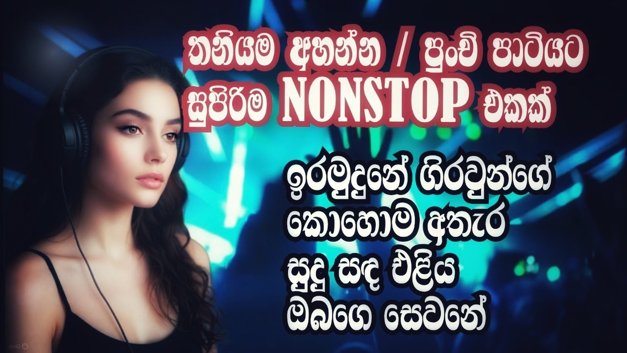 (ඉර මුදුනේ) ira mudune girawunge kalabale | New Nonstop | EDM music | sinhala new song #nmcreation