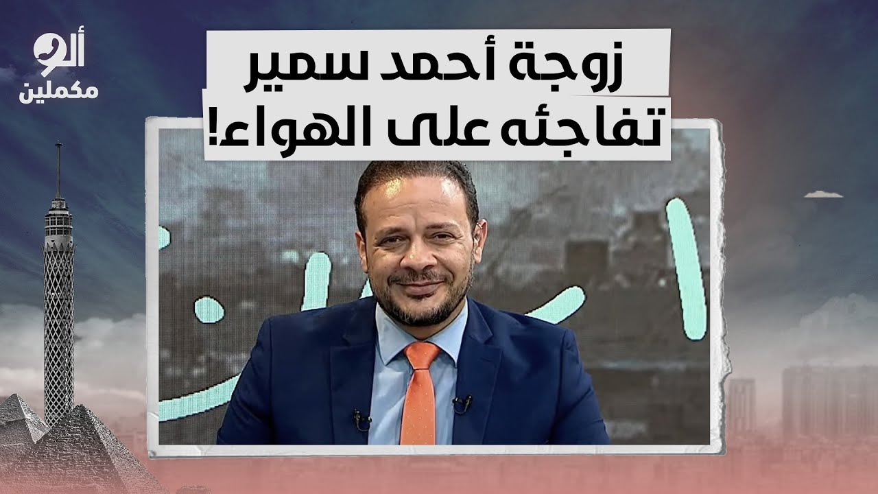 مفاجأة غير متوقعة.. زوجة أحمد سمير تفاجئه على الهواء.. شوف رد فعله كان إيه!