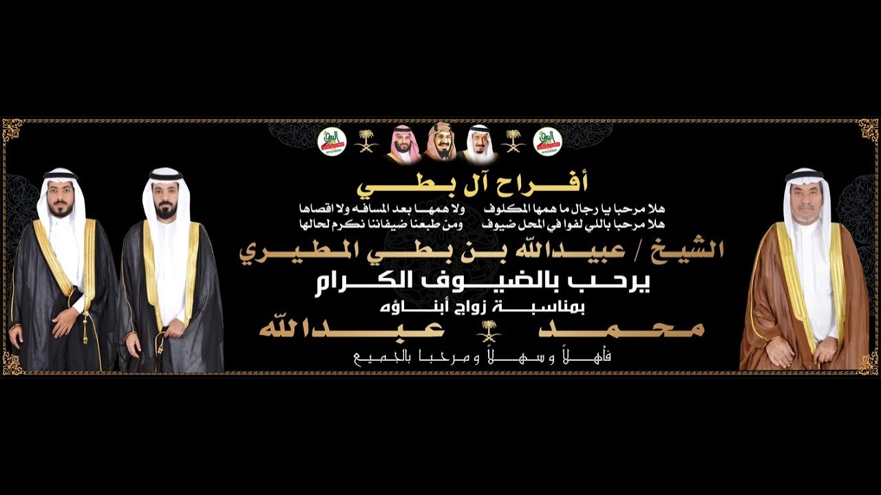 🔹حفل زواج الشابين محمد وعبدالله أبناء الشيخ عبيدالله بن بطي المطيري