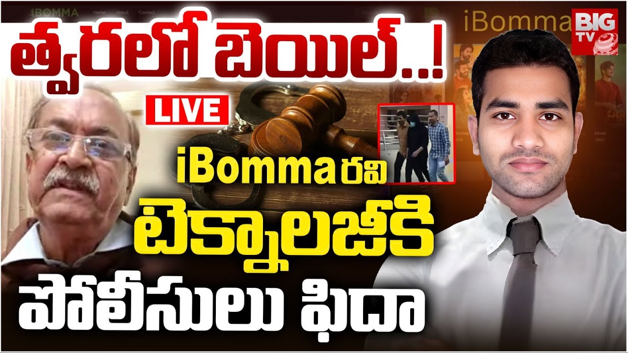 LIVE :iBomma Ravi gets Bail?రవి టెక్నాలజీకి పోలీసులు ఫిదా | Advocate CVL Narasimha Rao | immadi Ravi