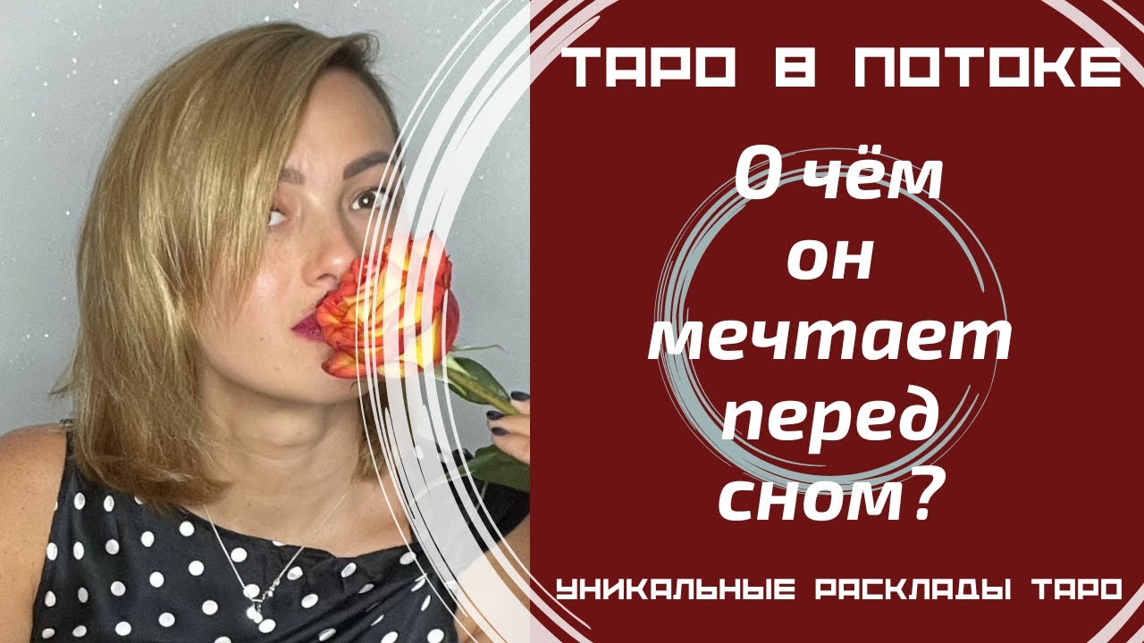 О чём он мечтает перед сном? О Вас ли?
