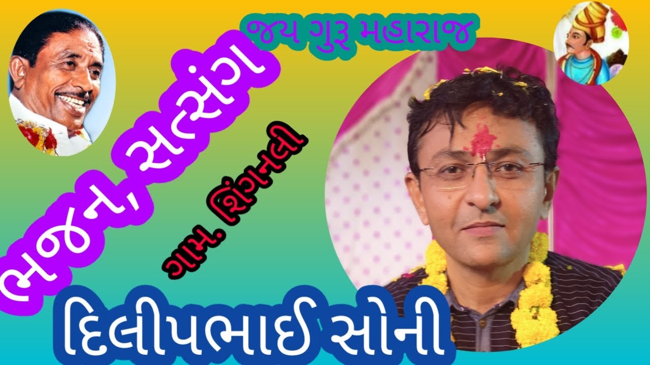 Dilipbhai Soni||Nirant Satsang||ભજન, સત્સંગ|| શિંગનલી ગામમાં||દિલીપભાઈ સોની..