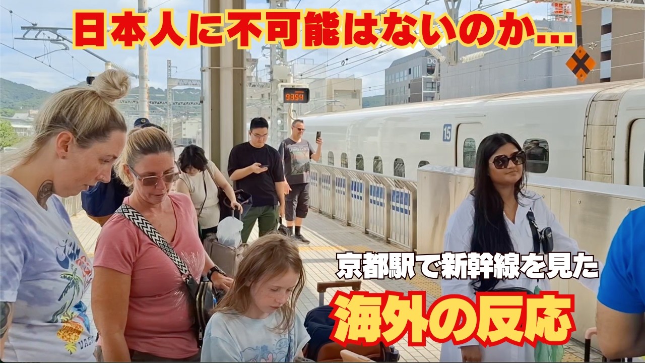 日本人に不可能はないのか.. 新幹線に興味津々の外国人観光客