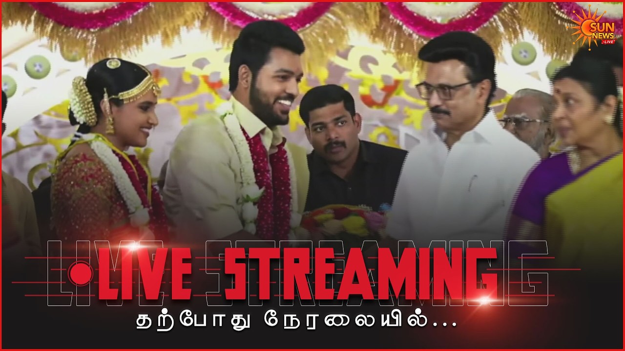🔴LIVE : அமைச்சர் அன்பில் மகேஷ் பொய்யாமொழி இல்லத் திருமணவிழாவில் முதலமைச்சர் பேச்சு | Sunnews