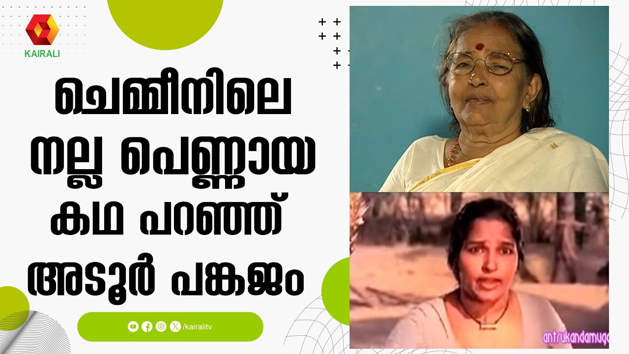 എനിക്ക് സിനിമയിൽ കൂട്ട് വന്നതാണ് ഭവാനി ചേച്ചി ;പിന്നെ നടിയായി മാറി | Adoor Bhavani ,Adoor Pankajam