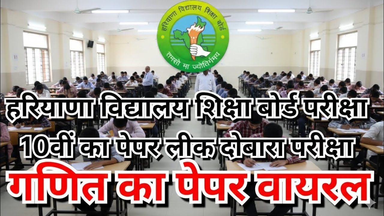 HBSE हरियाणा बोर्ड 10वीं का पेपर लीक रद्द । होगी परीक्षा गणित का पेपर वायरल।। Haryana 10th 12th
