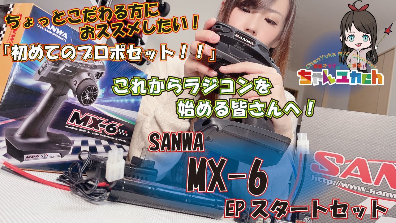 【これからラジコンを始める方へ！】ちょっとこだわる方向けにオススメしたい「初めてのプロポセット」をご紹介！！【サンワMX6　EPスタートセット】各種RCメカの役割もご紹介！！