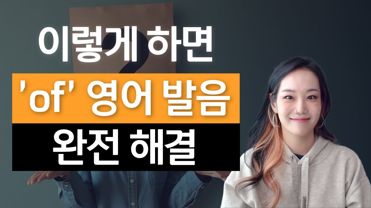 [최다질문] 발음할 때마다 어색한 of 쫀쫀하게 발음하기