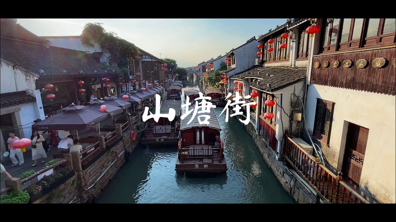 Shantang Canal Street - Suzhou, China ᴴᴰ ● 山塘街 苏州⎮China Travel Vlog