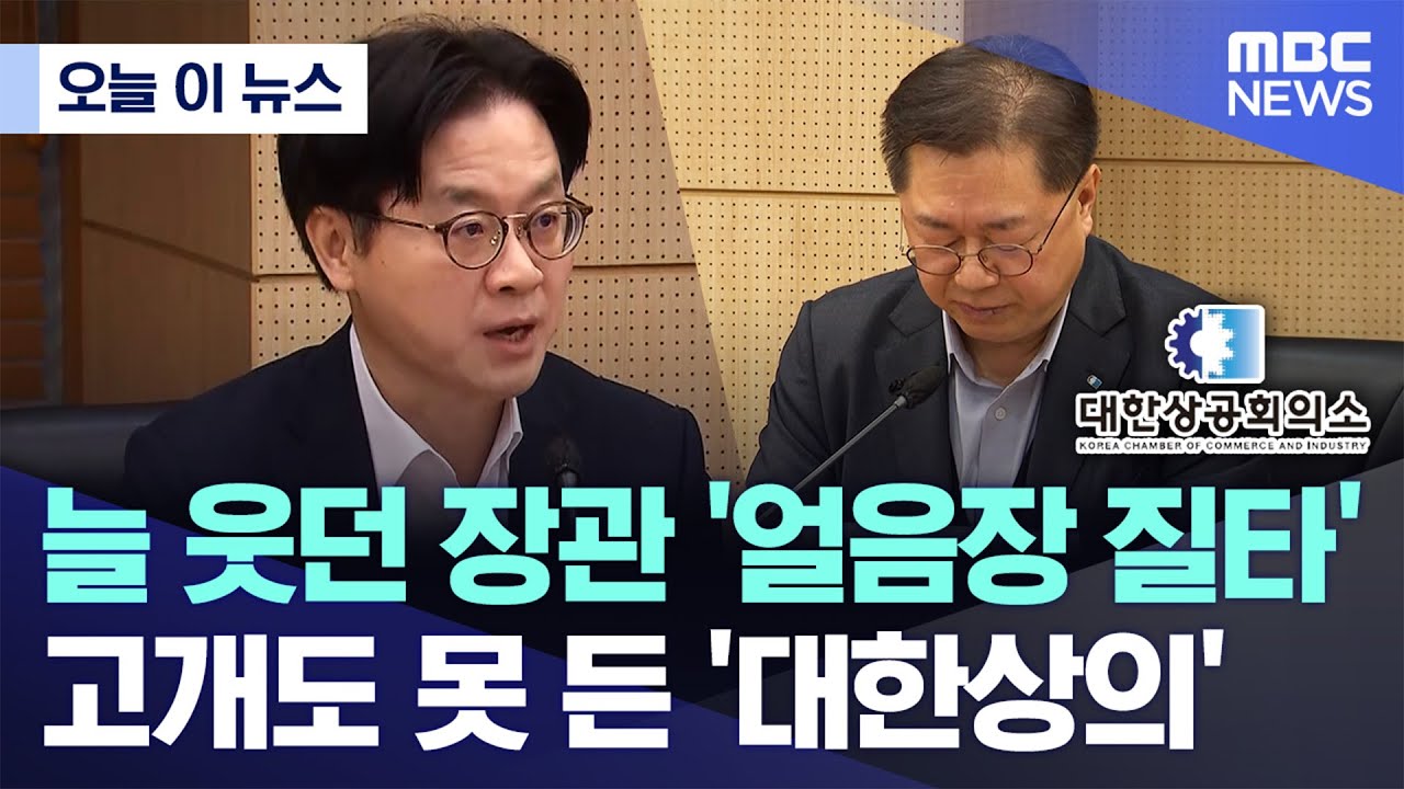 [오늘 이 뉴스] 늘 웃던 장관 '얼음장 질타'..고개도 못 든 '대한상의' (2026.02.09/MBC뉴스)