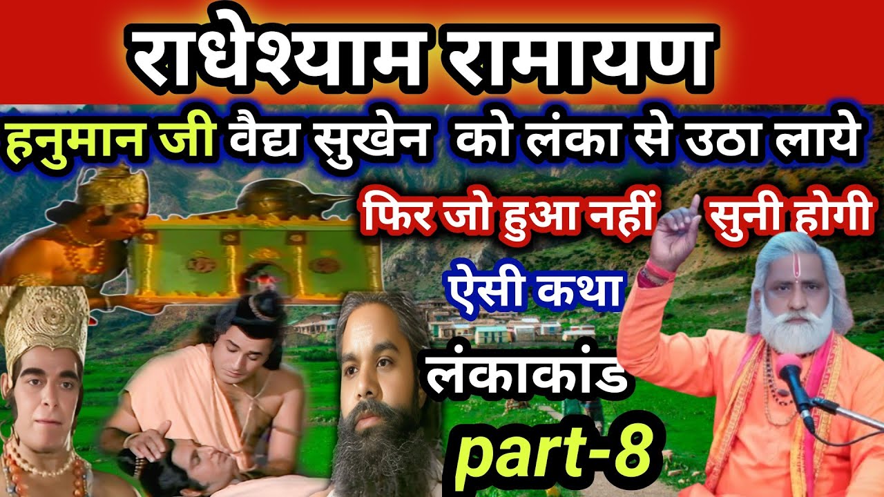 राधेश्याम रामायण। हनुमान जी वेद सुखेन को लंका से उठा लाये। नहीं सुना होगा ऐसा। लंकाकांड part-8. 