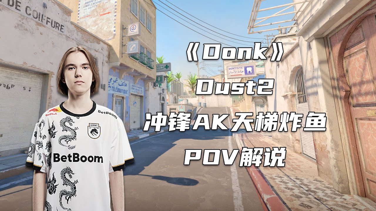 CS2 Donk又开特儿了！一把AK冲锋控场！把解说都看懵了