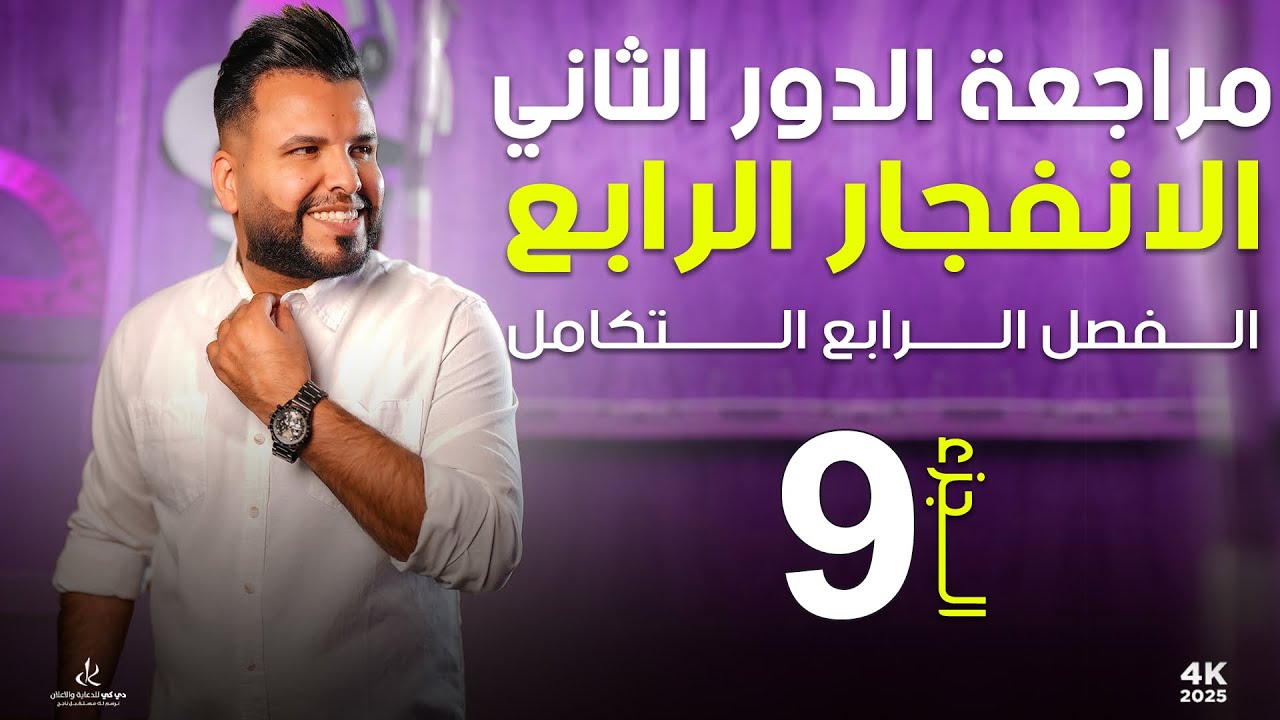 الفصل الرابع / المراجعة المركزة (9)