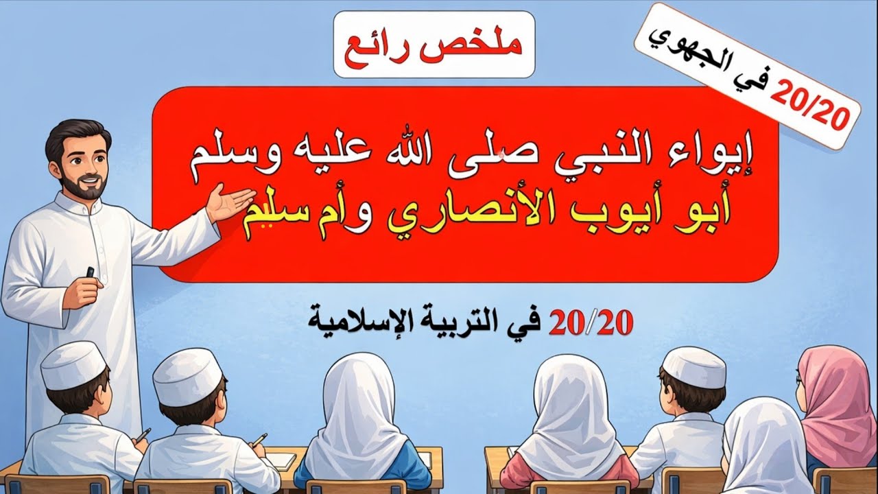 إيواء النبي صلى الله عليه وسلم ونصرته : أبو أيوب الأنصاري وأم سليم #الامتحان_الجهوي_الثالثة_إعدادي