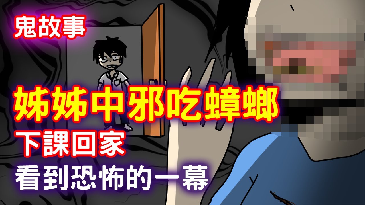 【鬼故事】姊姊中邪在吃蟑螂｜芝麻