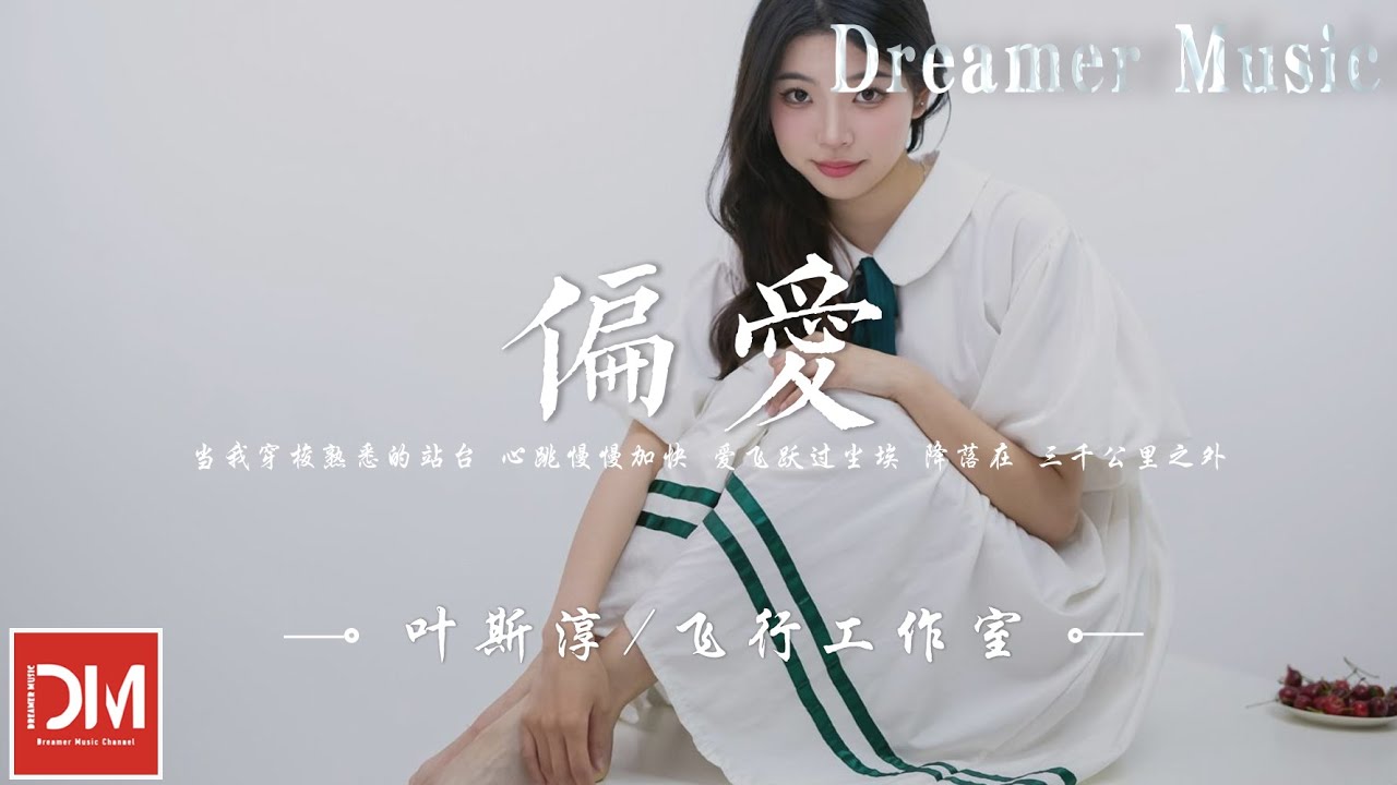 偏愛 - 葉斯淳/飛行工作室『當我穿梭熟悉的站臺 心跳慢慢加快，愛飛躍過塵埃 降落在 三仟公裏之外』【動態歌詞】