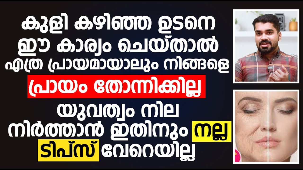 കുളി കഴിഞ്ഞ ഉടനെ ഈ കാര്യം ചെയ്താൽ എത്ര പ്രായമായാലും നിങ്ങളെ പ്രായം തോന്നിക്കില്ല | Dr.Bibin Jose