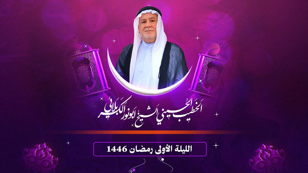 الشيخ ابو نور الكربلائي | الليلة الأولی | شهر رمضان المبارك 1446