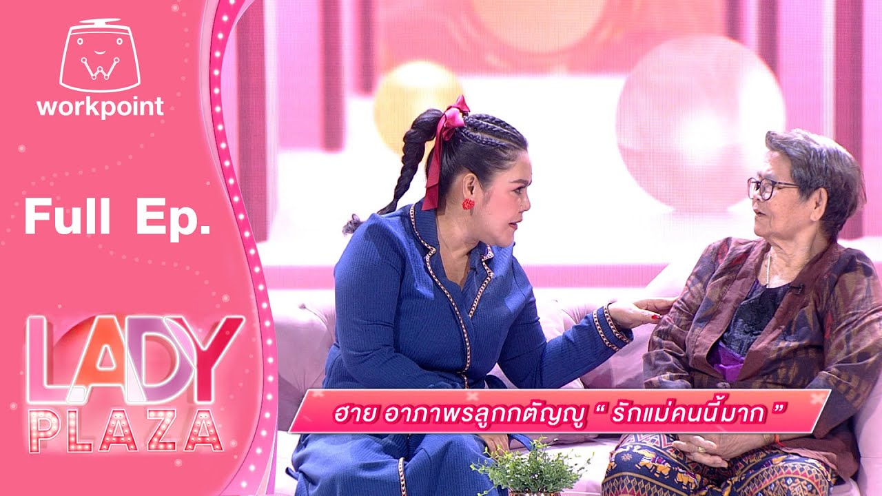 เลดี้พลาซ่า - Lady Plaza | ฮาย อาภาพร , แม่กิมเล้ง | 5 มี.ค. 65 FULL EP.