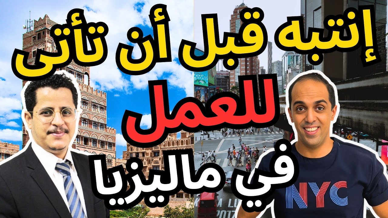 هل توجد فرص عمل في #ماليزيا للعرب؟ (2026) | بودكاست زاوية من ماليزيا