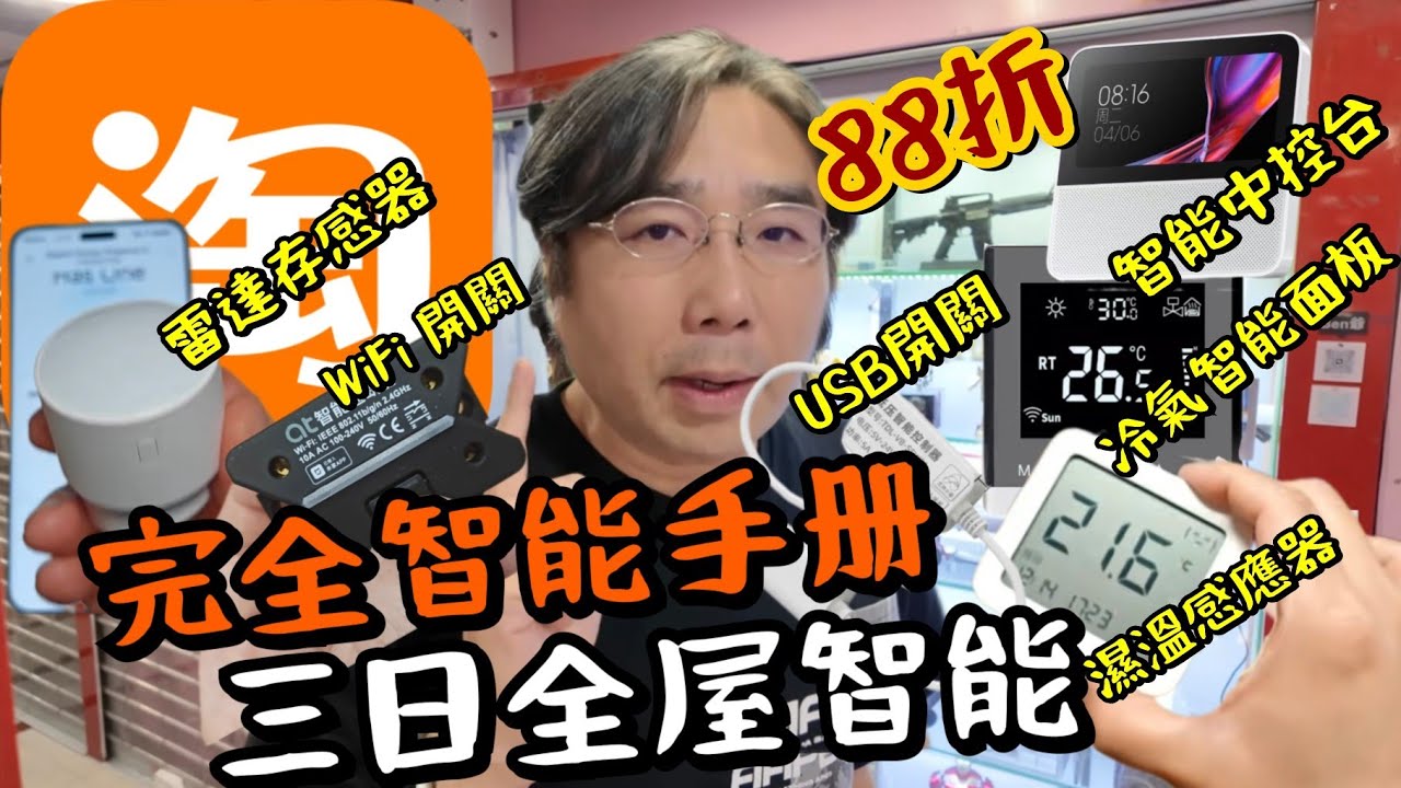 【淘寶】用3日改裝深之都智能Studio全過程！唔使一千蚊！微波雷達感應！wi-fi/usb遙控開關！智能中控台！濕溫度感測器！官方立減88折！一件包郵到香港！