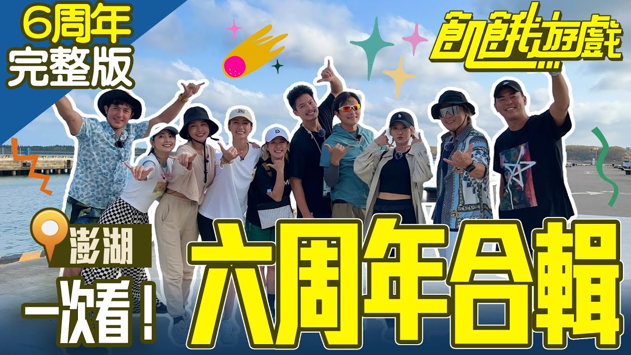 回顧飢餓六周年澎湖之旅 跳島大作戰啟動！ 澎湖／柯有倫 田舞陽 阿喜 林韋君 林彥君／【飢餓遊戲 六周年合輯】