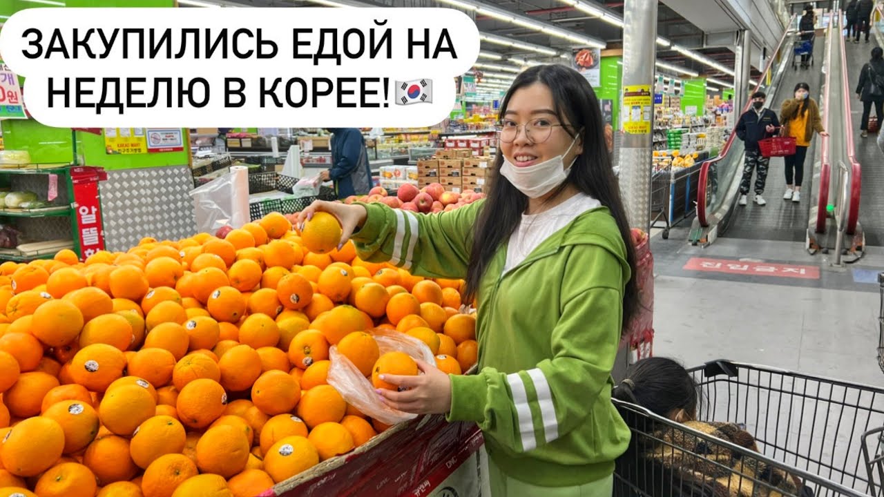 ЗАКУПКА ПРОДУКТОВ В КОРЕЕ НА 7000 РУБЛЕЙ! выбрасываю косметику в Корее! Виктория Ким