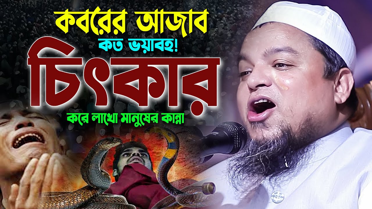 কবরের আজাব শুনতেই লক্ষ লক্ষ মানুষ কান্নায় বেহুশ! খালেদ সাইফুল্লাহ আইয়ুবী ওয়াজ ২০২৩। Ayubi waz 2023
