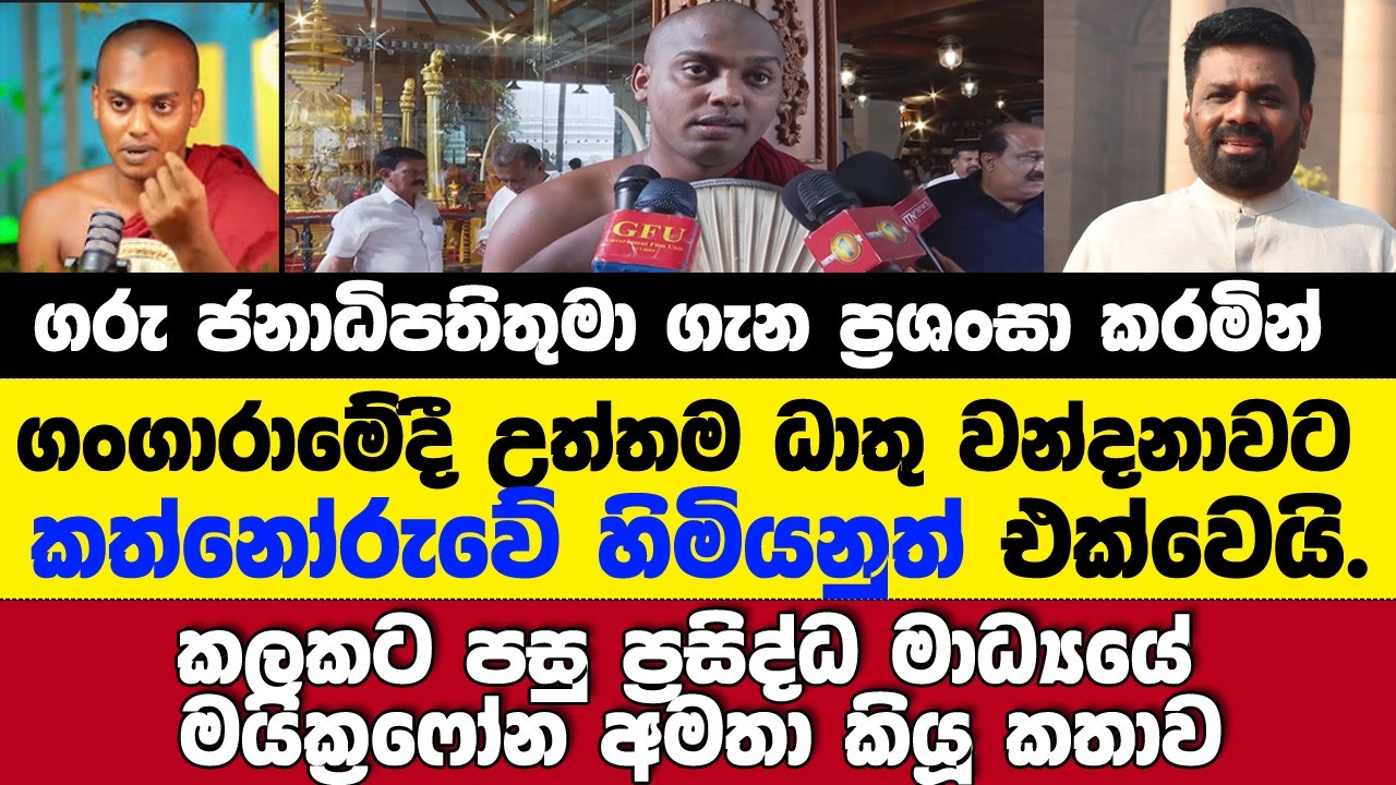 කත්නෝරුවේ හිමියනුත් ගංගාරාමේදී උත්තම ධාතූ වන්දනාවට එක්වෙයි.