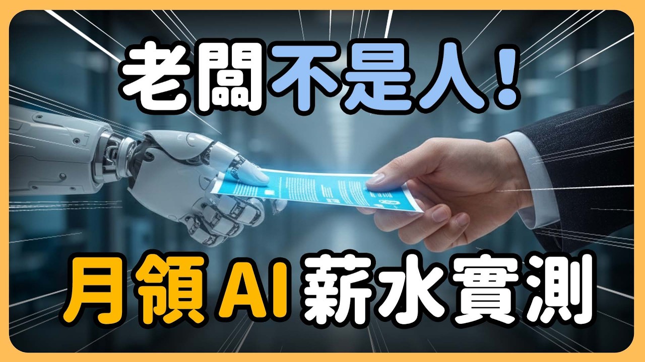 別再擔心失業！現在 AI 才是大老闆？Rent a Human：我竟然被 AI 雇傭了！｜泛科學院