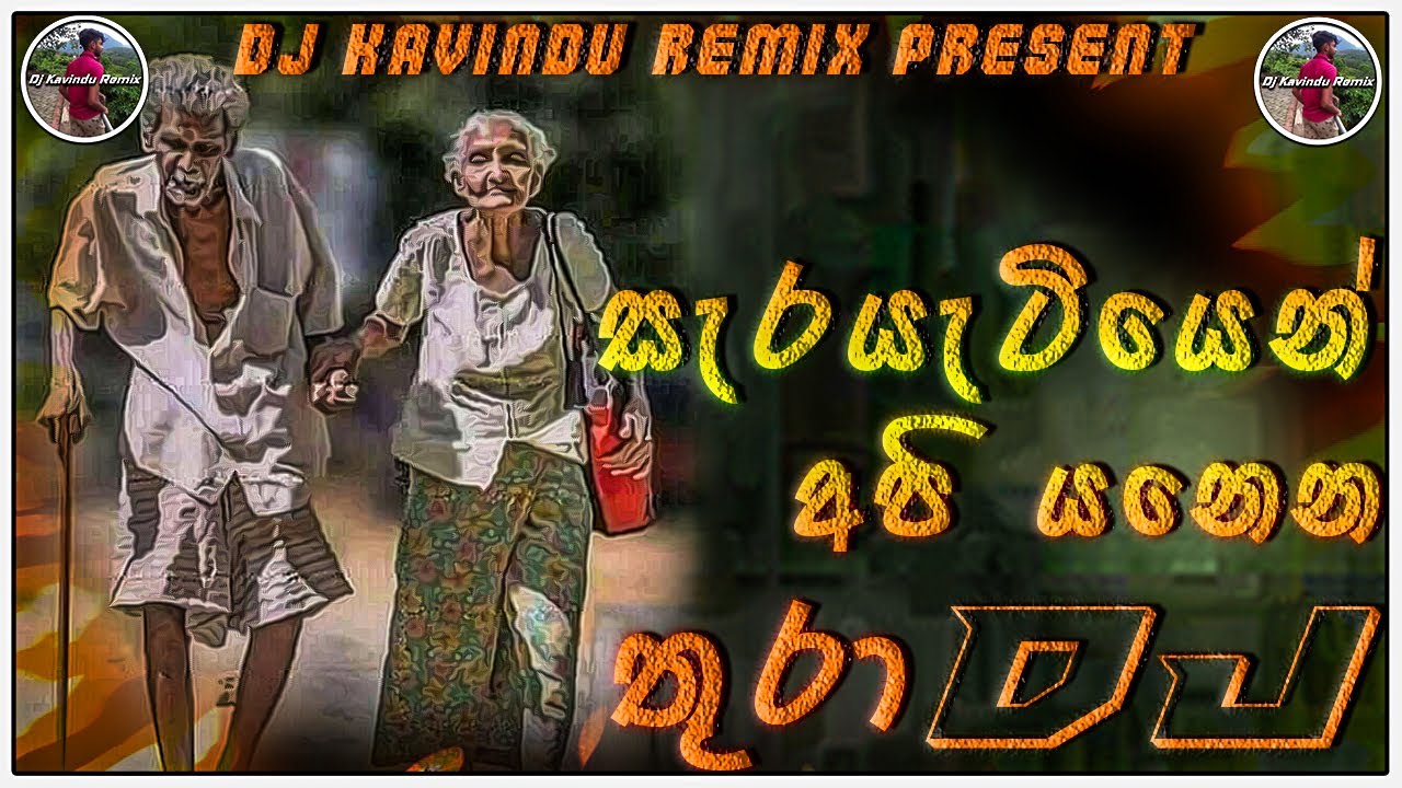 2k24 සැරයැටියෙන් අපි යනෙන තුරා_Dj Kavindu Remix_Sarayatiyen Api Yanena Thura_Dj Kavndu Remix