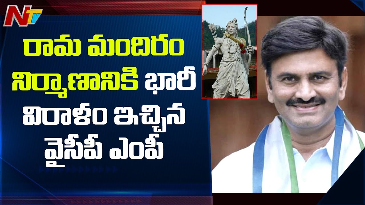 MP Raghurama Krishnam Raju Contributed Three Months Salary To Ram Mandir Temple Construction | NTV
