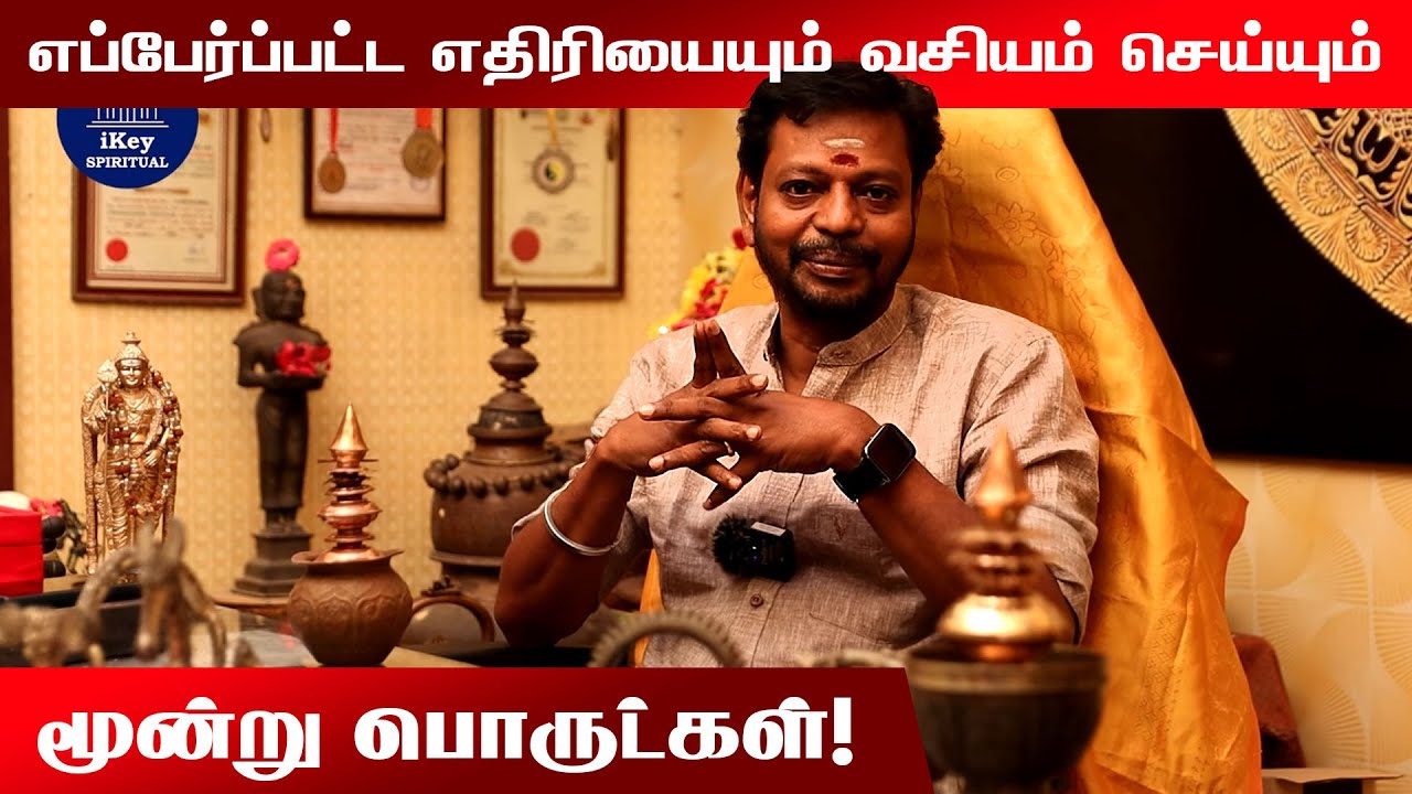 எப்பேர்ப்பட்ட எதிரியையும் வசியம் செய்யும் 3 பொருட்கள் | Ethiri Thollai Neenga | Mayan Senthil