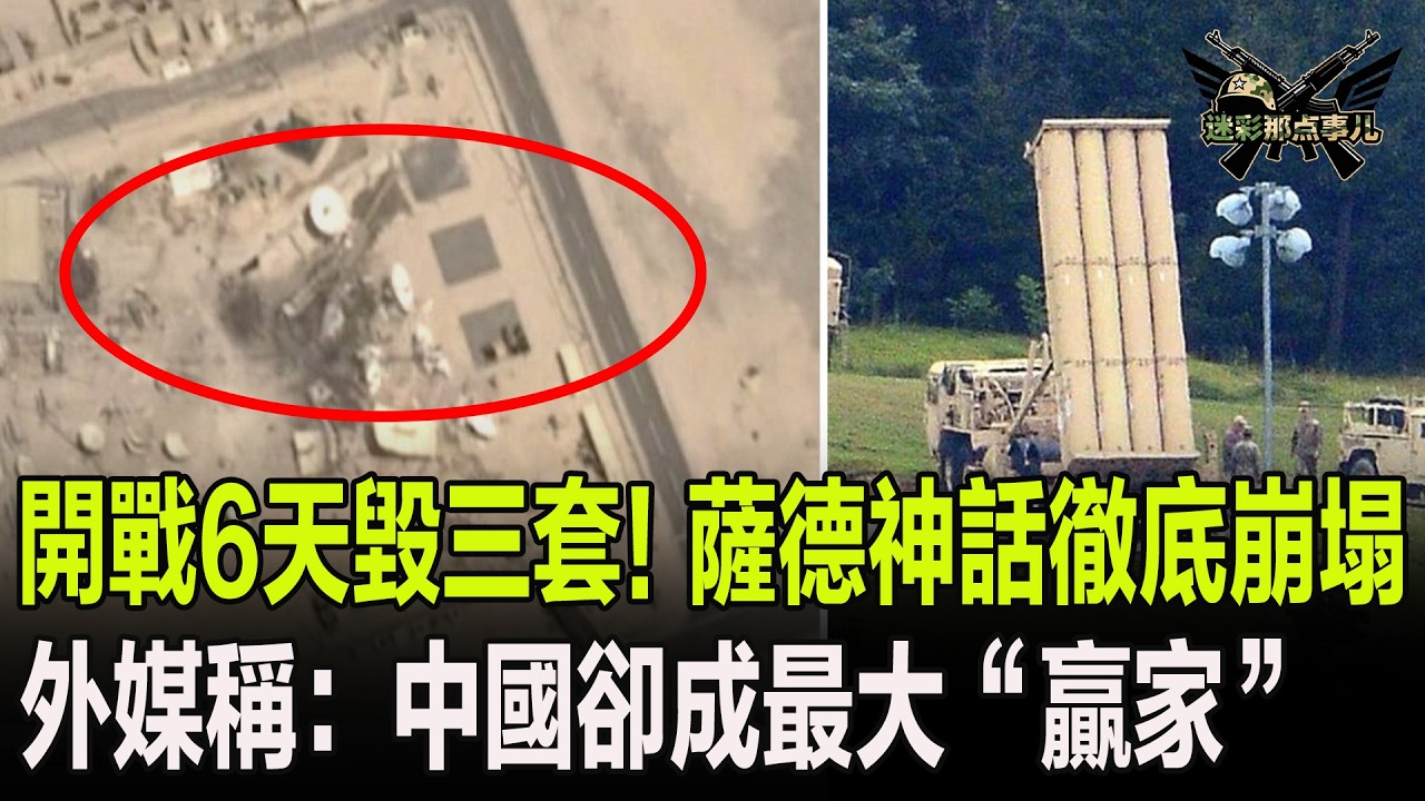 開戰6天毀三套！薩德神話徹底崩塌，外媒稱：中國卻成最大“贏家”