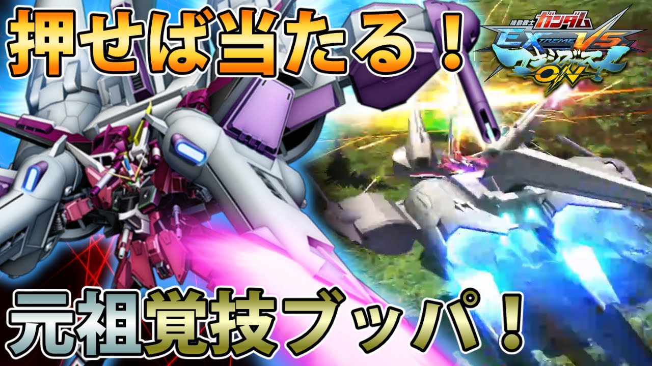 【マキオン実況】イカれ性能の覚醒技と蹴りデスコンでアタボ取りまくり！トゥートゥーヘァー！モウヤメルンダ！#インフィニットジャスティス#EXVSMBON