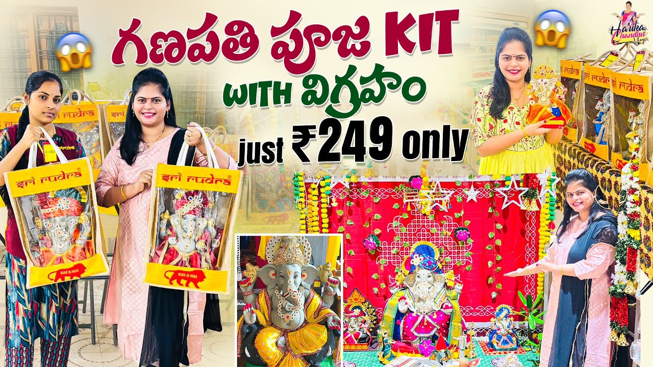 వినాయకచవితి స్పెషల్ కిట్ కేవలం ₹249 అన్ని వస్తువులు విగ్రహం కూడా వస్తుంది అస్సలు మిస్ అవ్వకండి 