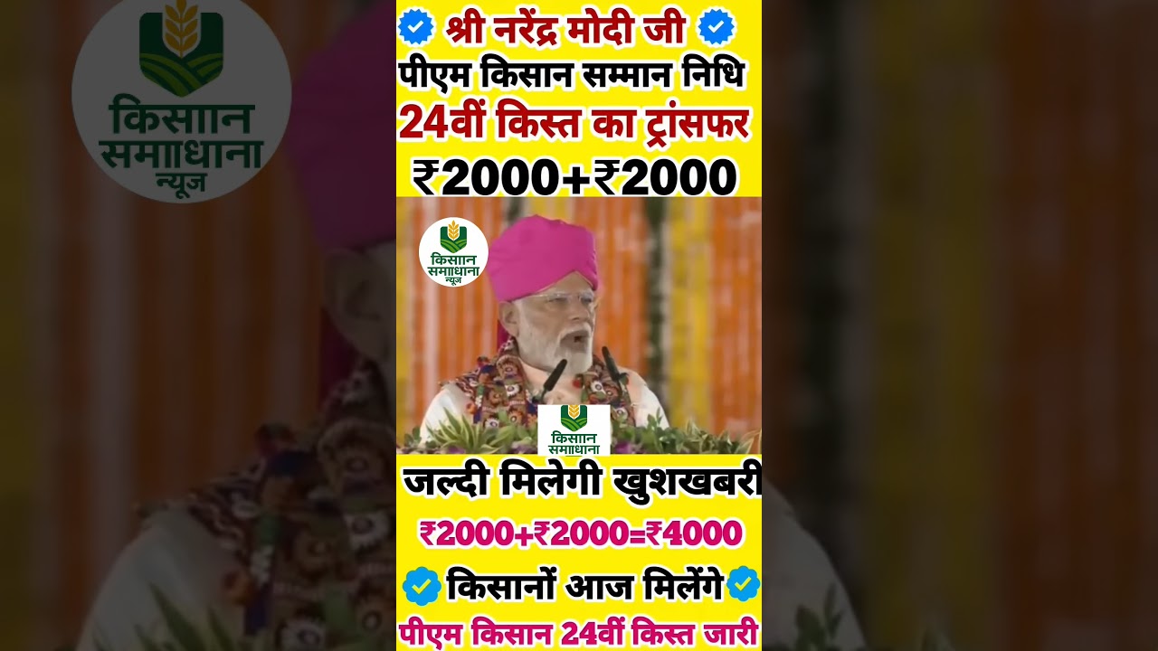 Pm kisan samman nidhi 24 kist kab aaegi || pm kisan samman nidhi