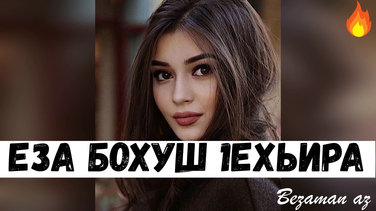 Ева Джанаева Еза Бохуш 1ехьири😒💔