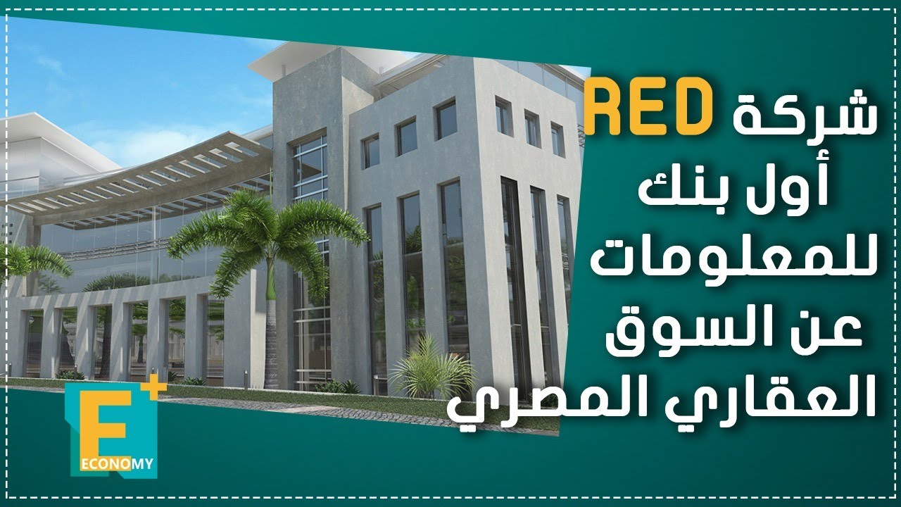 شركة RED أول بنك للمعلومات عن السوق العقاري المصري