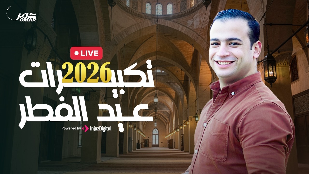Omar Ahmed  | تكبيرات عيد الفطر 2026 - بث مباشر | عمر أحمد