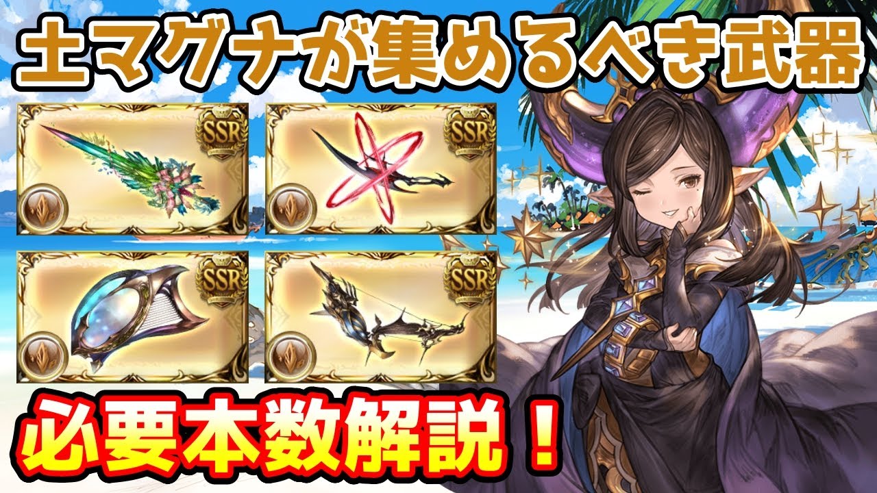 【グラブル】マグナ編成の方が土有利古戦場までに集めておきたい武器や必要本数について解説！