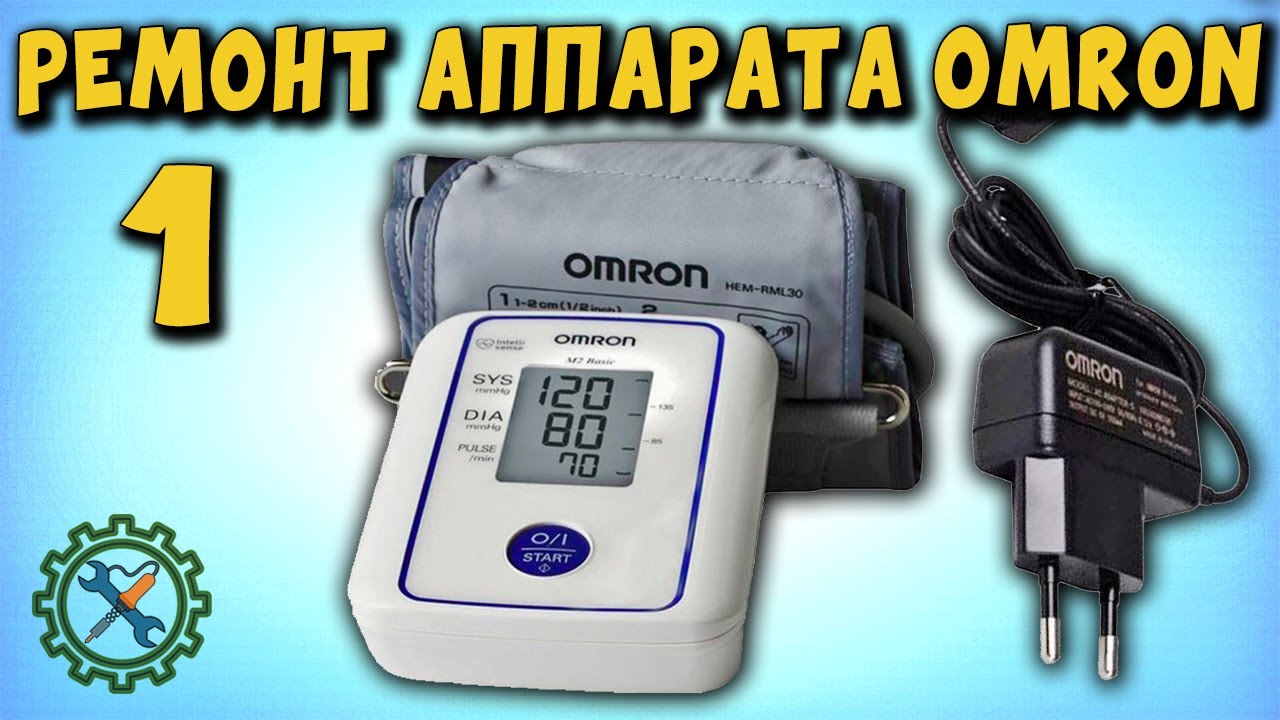 Ремонт ТОНОМЕТРА OMRON И АДАПТЕРА. (YouTube слегка урезал видео!)