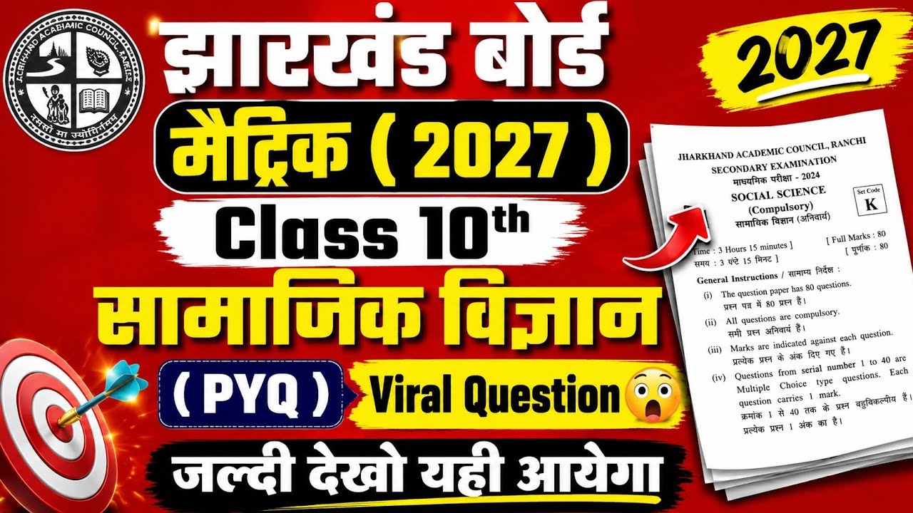 JAC Class 10th सामाजिक विज्ञान 2027 | Viral प्रश्न | Part-1 | Jharkhand Board Matric Exam 2026-2027