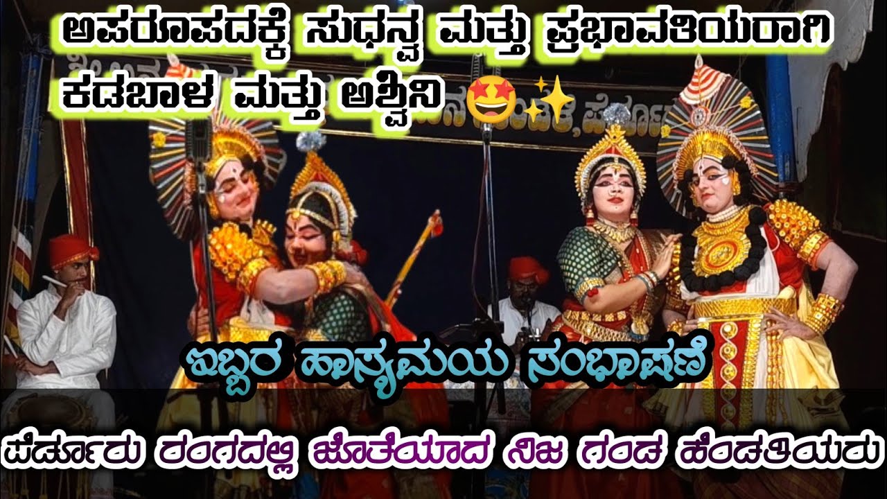 ಪೆರ್ಡೂರು ರಂಗದಲ್ಲಿ ಜೊತೆಯಾದ ನಿಜ ಗಂಡ ಹೆಂಡತಿಯರು🤩ಕಡಬಾಳ😍ಅಶ್ವಿನಿಯವರು👌ಸುದನ್ವ❤️ಪ್ರಭಾವತಿಯಾರಾಗಿ|ಜನ್ಸಾಲೆ ಪದ್ಯ👌