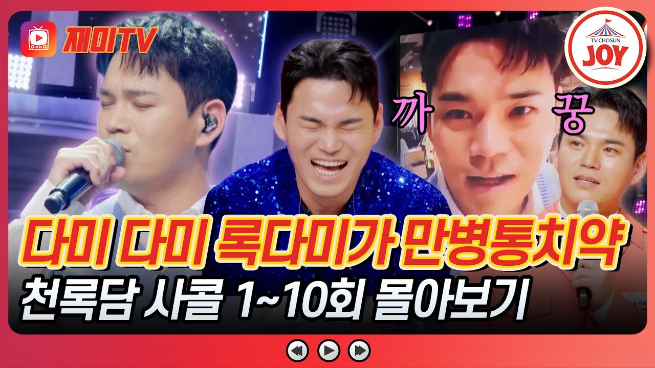 [#사랑의콜센타] 흥과 센스 모두 다미다미 앞으로 오실게요~🌟 천록담 사콜 1~10회 모음 #TVCHOSUNJOY (TV CHOSUN 250501 방송 외)