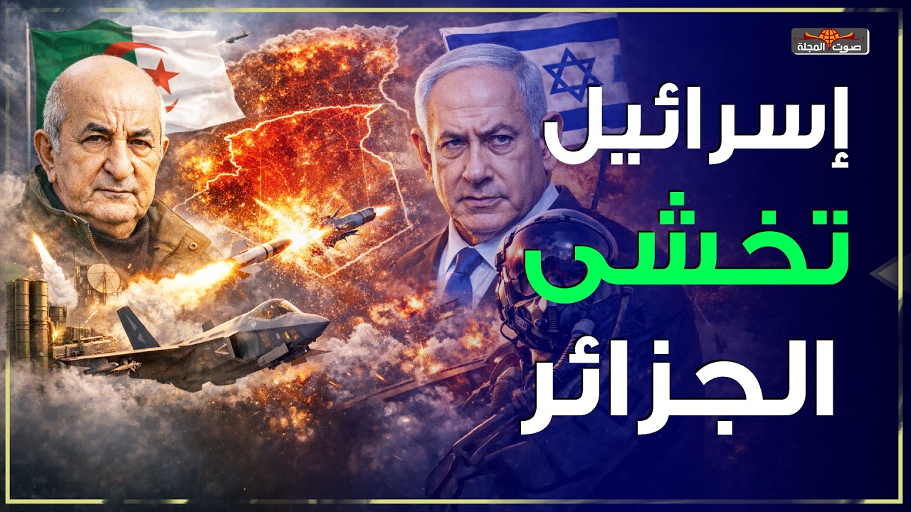 الجزائر الدولة الوحيدة التي تخيف إسرائيل حقاً فلماذا؟