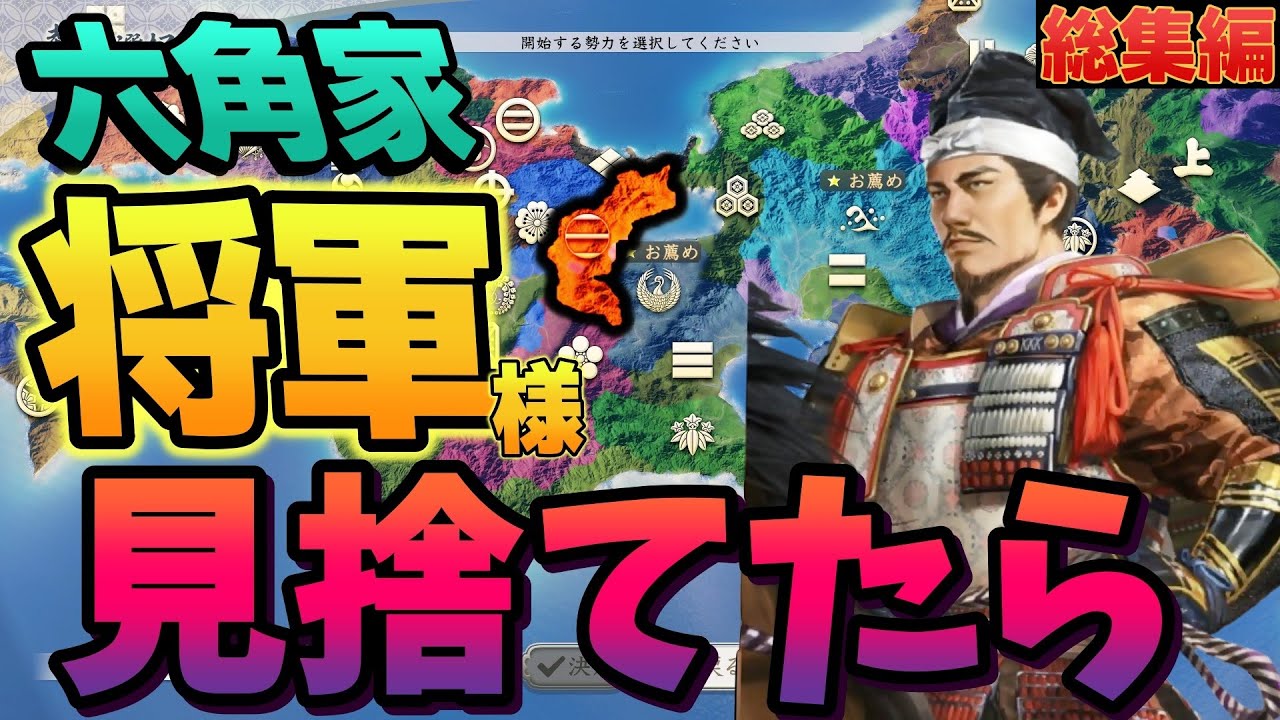 【信長の野望 新生PK】 六角家が足利を見限り勢力拡大したら  まとめ 【ゆっくり実況】