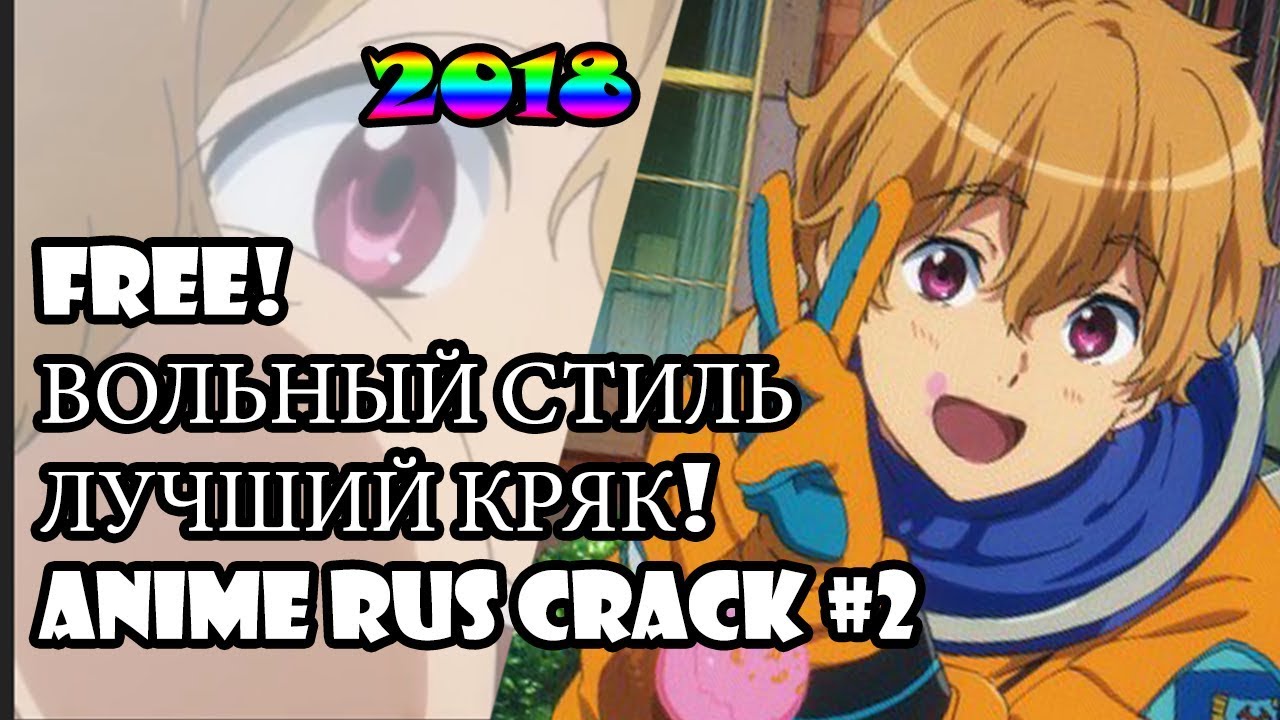 [FREE RUSSIAN CRACK #2] ЛУЧШИЙ АНИМЕ КРЯК 2018 ВОЛЬНЫЙ СТИЛЬ!