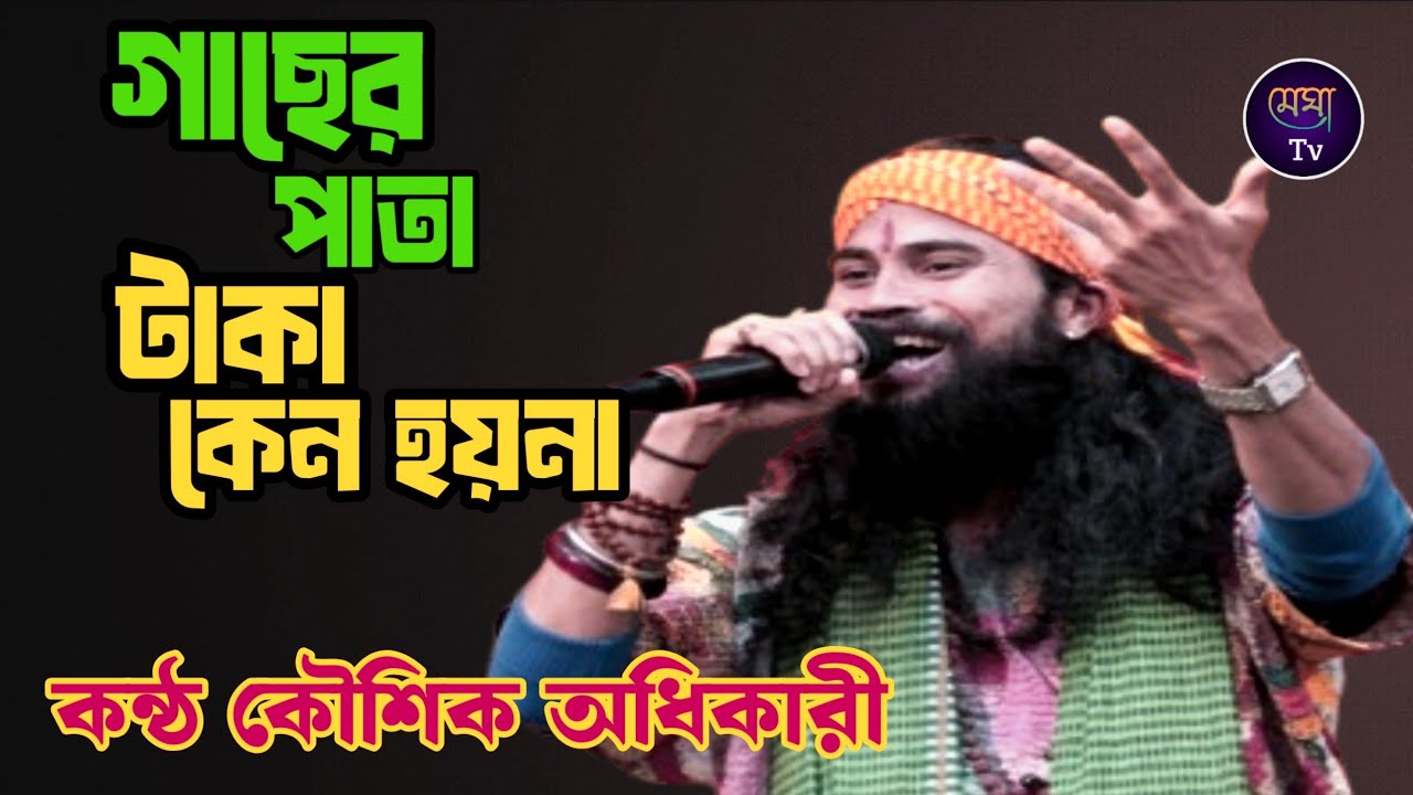 “গাছের পাতা টাকা কেন হয়না | কণ্ঠে কৌশিক অধিকারী | Bangla Folk Song”