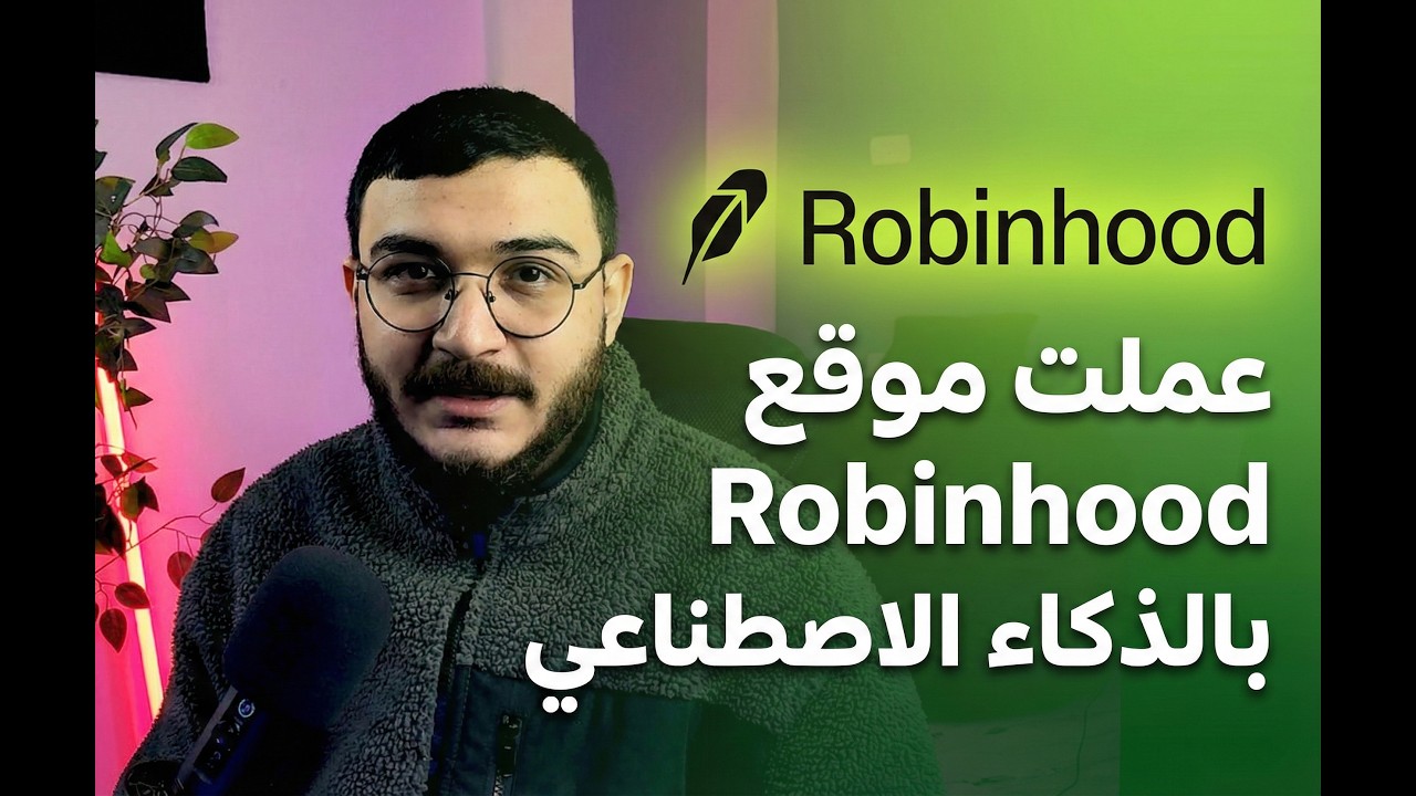 عملت موقع Robinhood في ساعتين | الحلقة الاولى من 15 موقع بالذكاء الاصطناعي 🚀